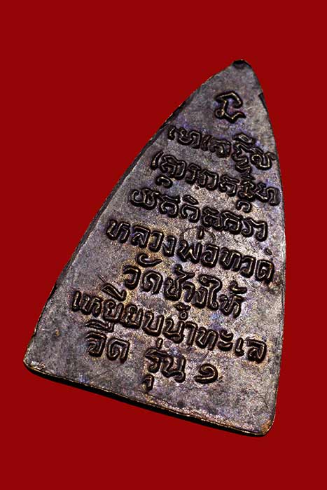 กลีบบัว หลวงพ่อทวด วัดช้างให้ รุ่น1 ปี 2508 งามๆ เดิมๆ No.2 - 4