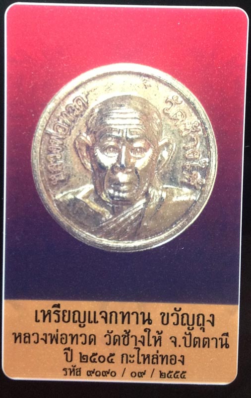 หลวงปู่ทวด เหรียญขวัญถุง แจกทาน กะไหล่ทอง ปี 2505 วัดช้างให้ (ร้านทองสร้างถวาย) - 5