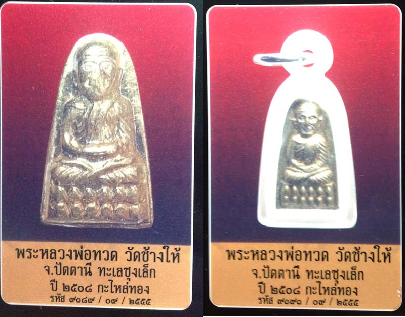 หลวงปู่่ทวด พิมพ์ทะเลซุง บัวหกหลังหนังสือ พิมพ์เล็ก กะหลั่ยทอง วัดช้างให้ ปี2508 สวยแชมป์ - 4