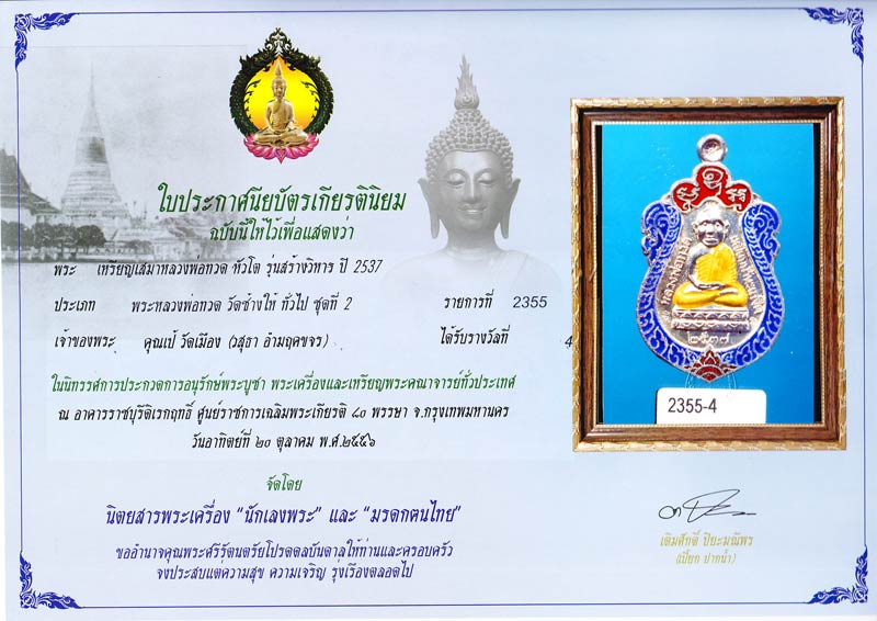 เหรียญหัวโตหลวงพ่อทวด รุ่นสร้างวิหาร อาจารย์นอง ปี 2537 เนื้อเงินลงยา น้ำเงิน-แดง โค๊ตพิเศษ - 3