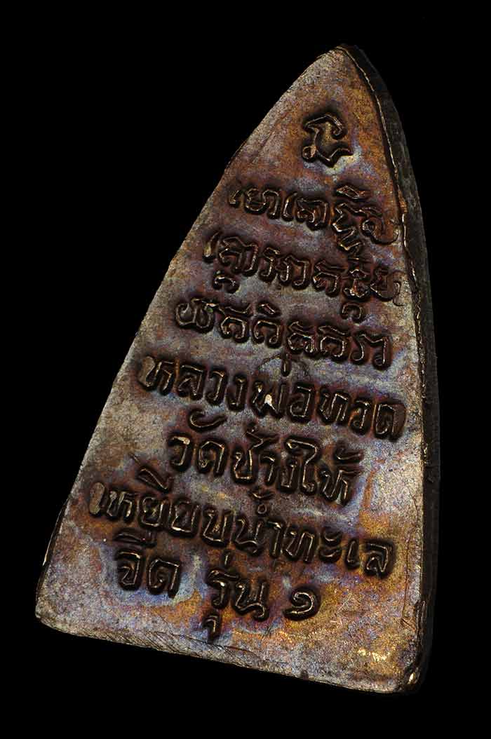 กลีบบัว หลวงพ่อทวด วัดช้างให้ รุ่น1 ปี 2508 งามๆ เดิมๆ - 2