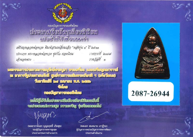 กลีบบัว หลวงพ่อทวด วัดช้างให้ รุ่น1 ปี 2508 งามๆ เดิมๆ - 5