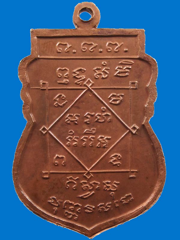 เหรียญ พระพุทธชินราช ทองแดงผิวไฟ 1 ใน 800 เหรียญ หลวงปู่เพิ่ม วัดกลางบางแก้ว ปี 2518 - 2