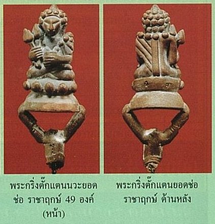 พระกริ่งตั๊กแตนเลื่อนสมณศักดิ์ เนื้อนวะราชาฤกษ์ยอดช่อ พระพุทธวิริยากร ( หลวงพ่อตัด วัดชายนา ) (S2) - 5