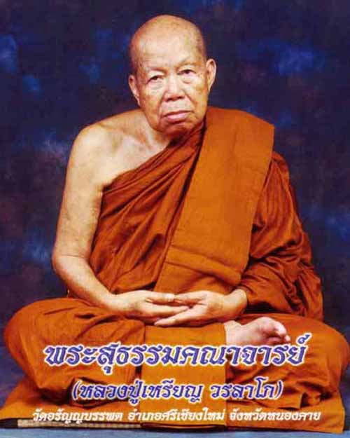 พระบูชาหลวงปู่เหรียญ วรลาโภ หน้าตัก 5 นิ้ว ปี 2 5 3 6 - 4