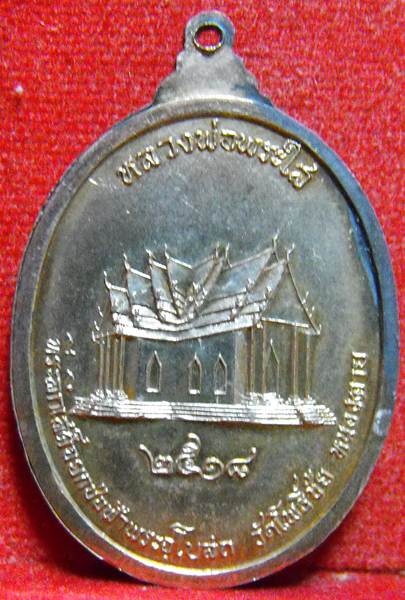 เหรียญ หลวงพ่อพระใส รุ่นเทพบันเทิง ปี2518 เนื้อทองแดง กระหลั่ยเงิน - 2