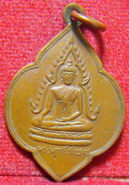 เหรียญพระพุทธชินราช วัดหายโศก จ.หนองคาย รุ่นแรก ปี2506 - 1