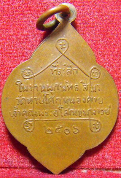 เหรียญพระพุทธชินราช วัดหายโศก จ.หนองคาย รุ่นแรก ปี2506 - 2