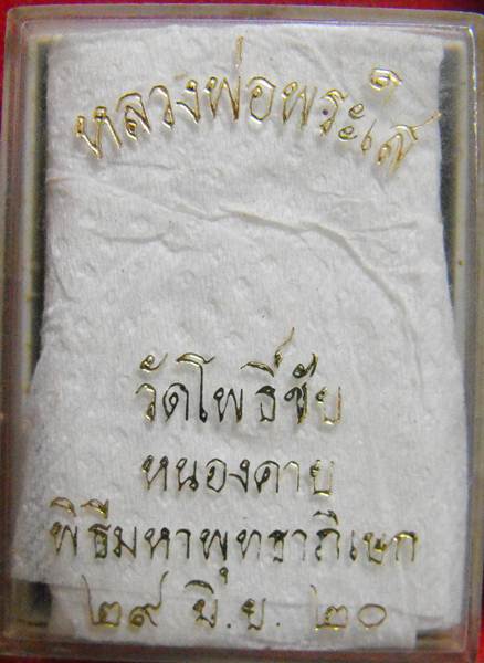 หลวงพ่อพระใส รุ่นสาม (เครื่องบินตก) ปี2520 พิมพ์ใหญ่ ทางทอง - 3