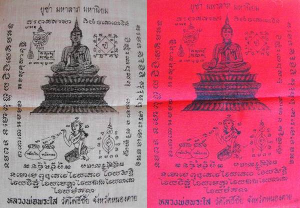 ผ้ายันต์ หลวงพ่อพระใส - 1