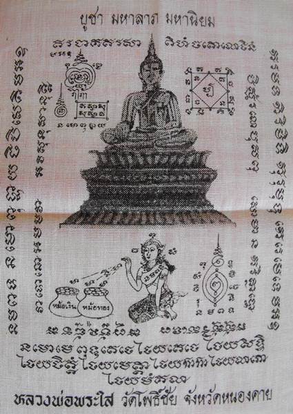 ผ้ายันต์ หลวงพ่อพระใส - 2