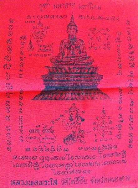 ผ้ายันต์ หลวงพ่อพระใส - 3