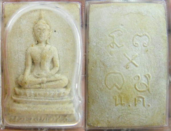 หลวงพ่อพระใส เนื้อผงน้ำมัน หลัง น.ค. พิมพ์ใหญ่ - 1