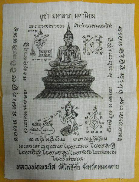 ผ้ายันต์ หลวงพ่อพระใส รุ่นสอง  - 1