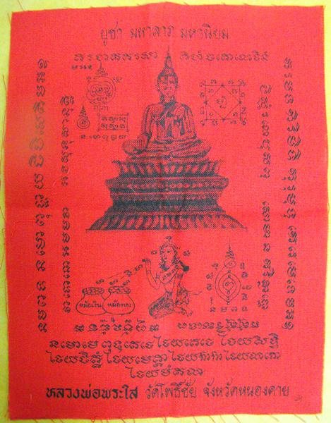 ผ้ายันต์ หลวงพ่อพระใส รุ่นสอง  - 2