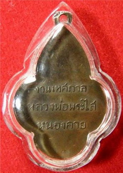 เหรียญ หลวงพ่อพระใส รุ่นสาม ปี2497 พิมพ์ดอกจิกอ้วน - 2