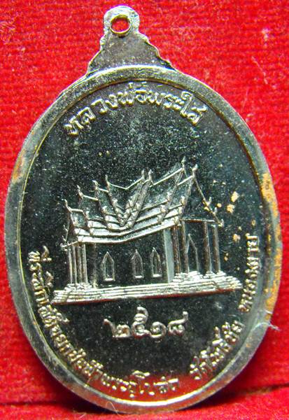 เหรียญ หลวงพ่อพระใส รุ่นเทพบันเทิง ปี2518 เนื้อทองแดงชุบนิเกิ้ล - 2
