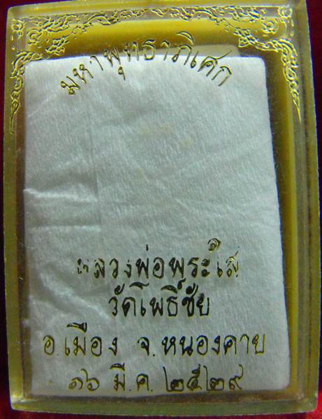หลวงพ่อพระใส รุ่นไฟฟ้าแรงสูง ปี2529 เนื้อผงทาทองเดิม กล่องเดิม - 3