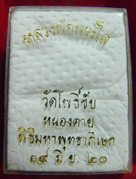 หลวงพ่อพระใส รุ่นเครื่องบินตก ปี2520 เนื้อผงพิมพืใหญ่ กล่องเดิม - 3