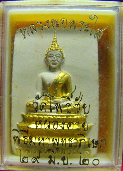 หลวงพ่อพระใส รุ่นเครื่องบินตก ปี2520 เนื้อผงพิมพ์กลาง ทาทองเดิม กล่องเดิม - 3