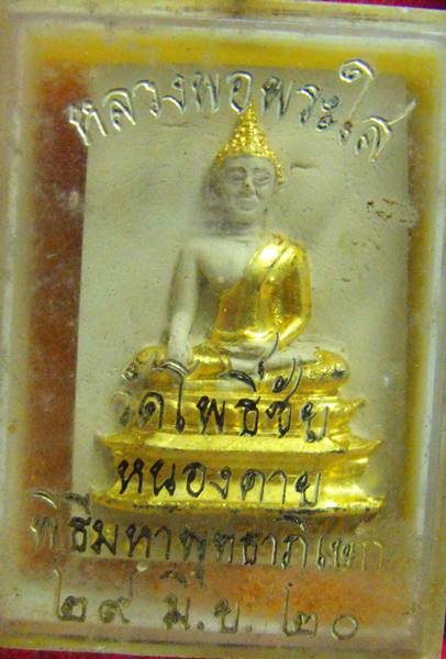 หลวงพ่อพระใส รุ่นเครื่องบินตก ปี2520 พิมพ์กลาง - 3