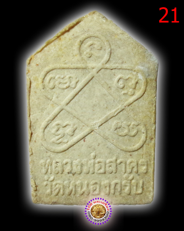 ขุนแผนผงพรายกุมาร พิมพ์เล็ก ปี 43 หลวงพ่อสาคร วัดหนองกรับ องค์ที่ 21 - 2