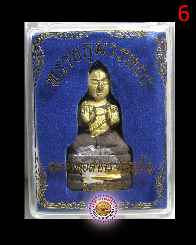 พรายกุมารทอง กดในฤกษ์ ตะกรุดทองคำ หลวงพ่อสาคร วัดหนองกรับ องค์ที่ 6 - 4