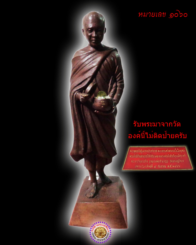 พระบูชา หลวงพ่อชำนาญ เปิดบาตรรับทรัพย์-ก้าวหน้า วัดบางกุฎีทอง ปทุมธานี หมายเลข 1060 - 1