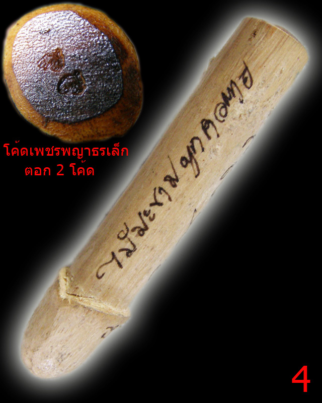 ปลัดขิกไม้คนผูกคอตาย (ไม้มะขาม เจ๊หนู) หลวงพ่อตัด วัดชายนา ตัวที่ 4 - 4