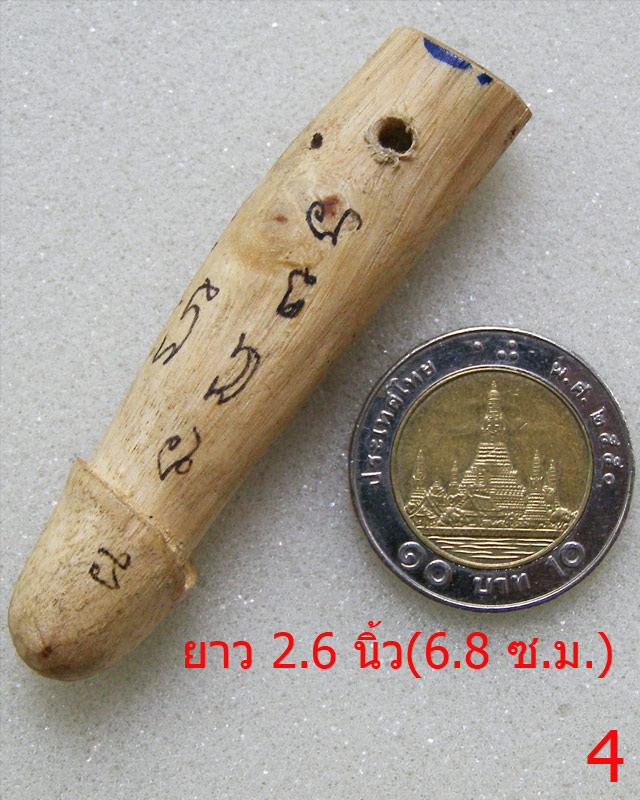 ปลัดขิกไม้คนผูกคอตาย (ไม้มะขาม เจ๊หนู) หลวงพ่อตัด วัดชายนา ตัวที่ 4 - 5