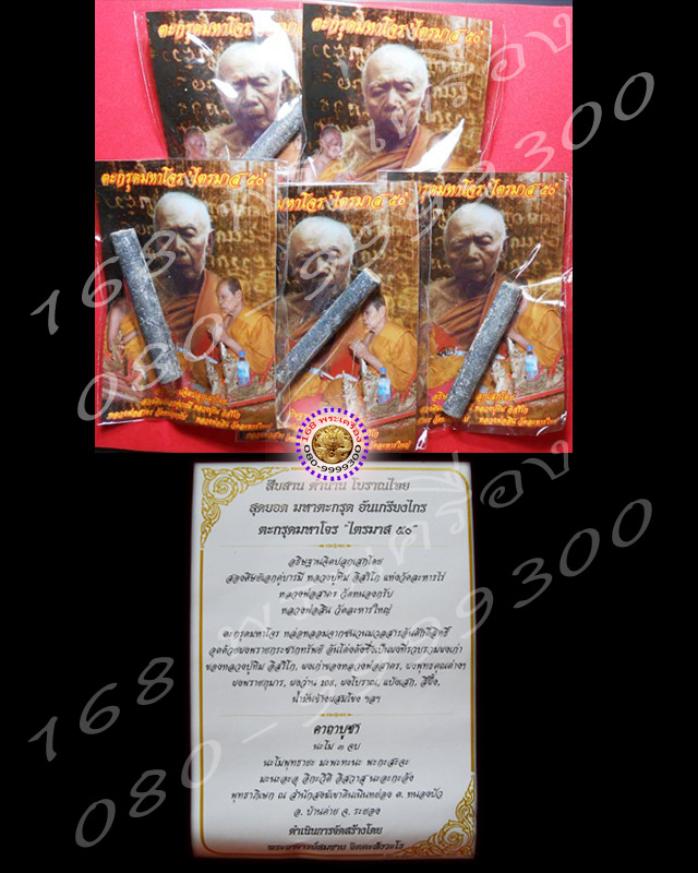 ตะกรุดมหาโจร ไตรมาส 50 เนื้อตะกั่ว หลวงพ่อสาคร-หลวงพ่อสิน - 3