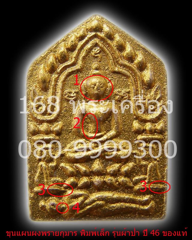 ขุนแผนผงพรายกุมาร ผ้าป่า ปี 46 พิมพ์เล็ก เนื้อชมพู หลวงพ่อสาคร วัดหนองกรับ - 4