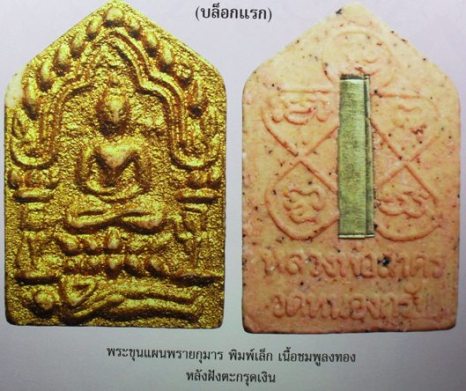 ขุนแผนผงพรายกุมาร ผ้าป่า ปี 46 พิมพ์เล็ก เนื้อชมพู หลวงพ่อสาคร วัดหนองกรับ - 5