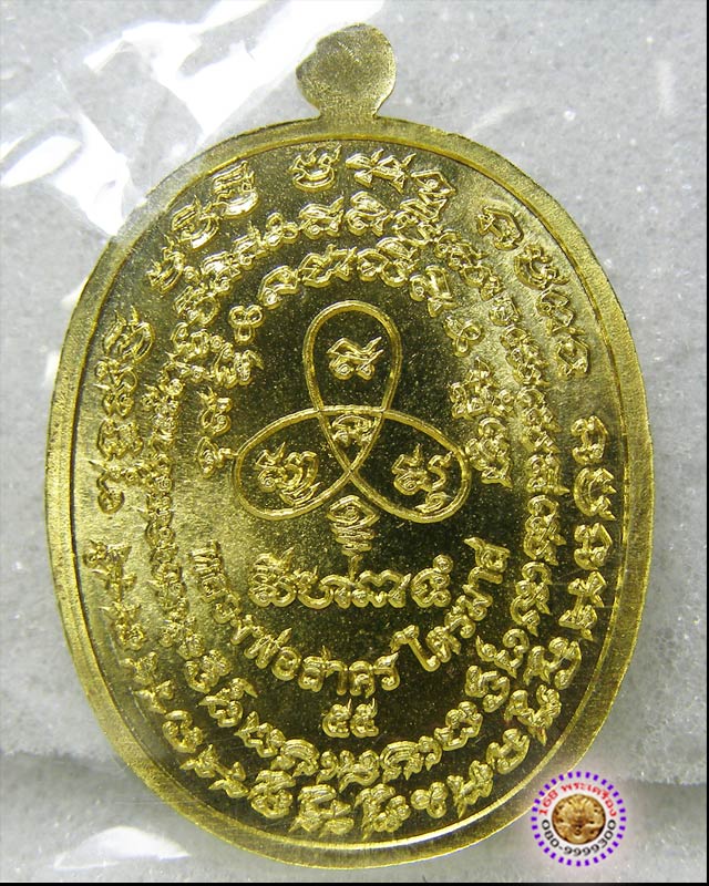เหรียญเจริญพร ไตรมาส 55 เนื้อทองระฆัง บล็อคทองคำ หลวงพ่อสาคร วัดหนองกรับ - 2