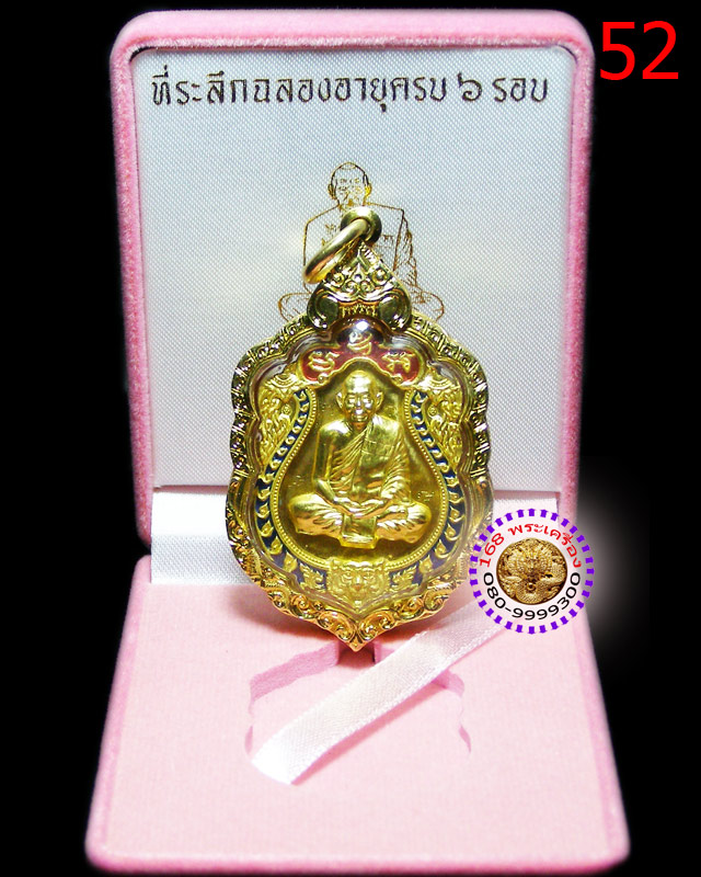 เหรียญเสมา 6 รอบ เนื้อทองคำหน้าทองคำ ลงยา 2 สี หลวงพ่อสาคร วัดหนองกรับ หมายเลข ๕๒ - 5