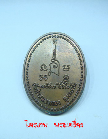 หลวงปู่เพียร วิริโย รุ่นแรก - 2