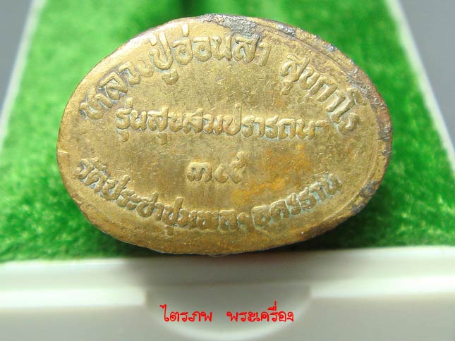 กริ่งสุขสมปราถนา 39 หลวงปู่อ่อนสา สุขกาโร (2) - 3