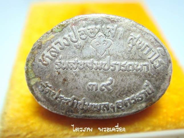 กริ่งสุขสมปราถนา 39  หลวงปู่อ่อนสา สุขกาโร ก้นเงิน - 3