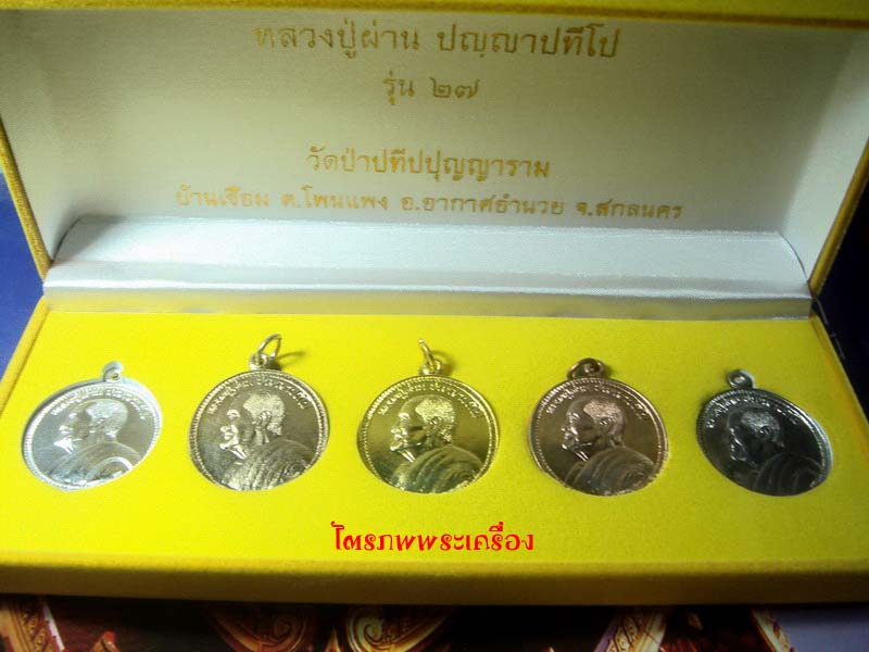 เหรียญหลวงปู่ผ่าน ปัญญาปทีโป - 1