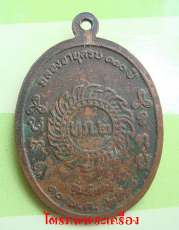 เหรียญหลวงปู่เครื่อง ธมมจาโร - 2