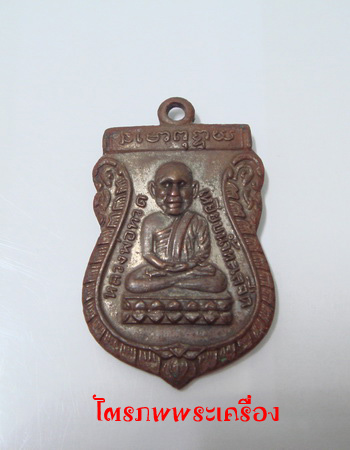 เหรียญหลวงปู่ทวด รุ่นแรก - 1