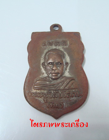 เหรียญหลวงปู่ทวด รุ่นแรก - 2