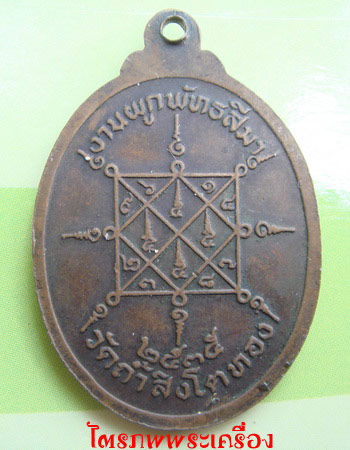เหรียญหลวงปู่โต๊ะ ปี 35 - 2