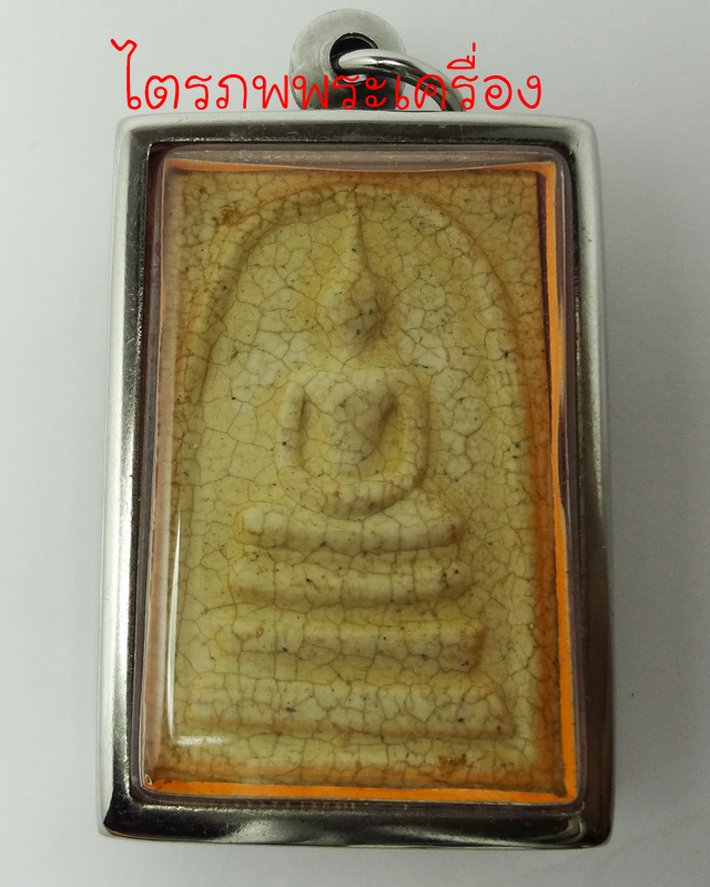 พระสมเด็จวัดระฆัง รุ่น 108 ปี พิมพ์ใหญ(แตกรายงา) 3 - 1