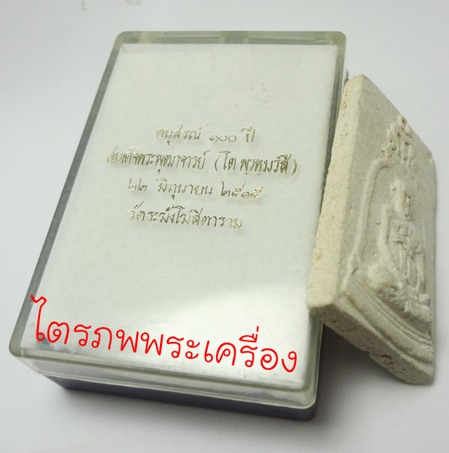 พระสมเด็จ100 ปี วัดระฆัง พิมพ์สมเด็จโต - 3