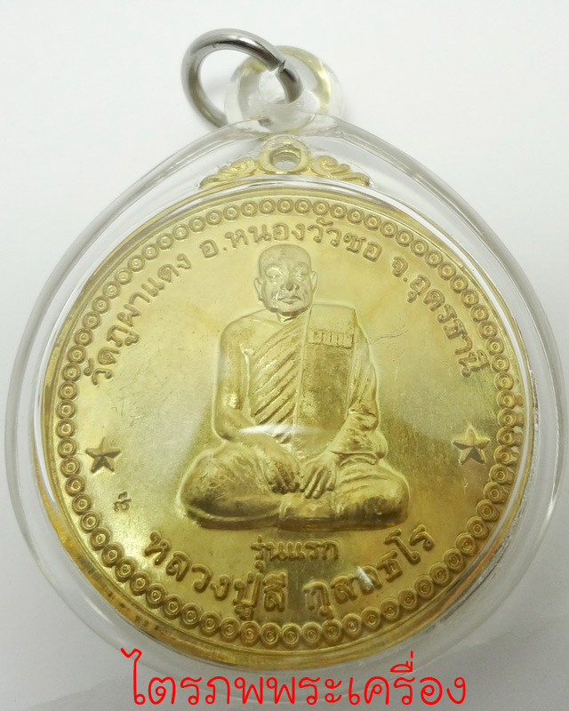 เหรียญหลวงปู่ลี  กุสลธโล รุ่นแรก ปี 2549 (2) - 1