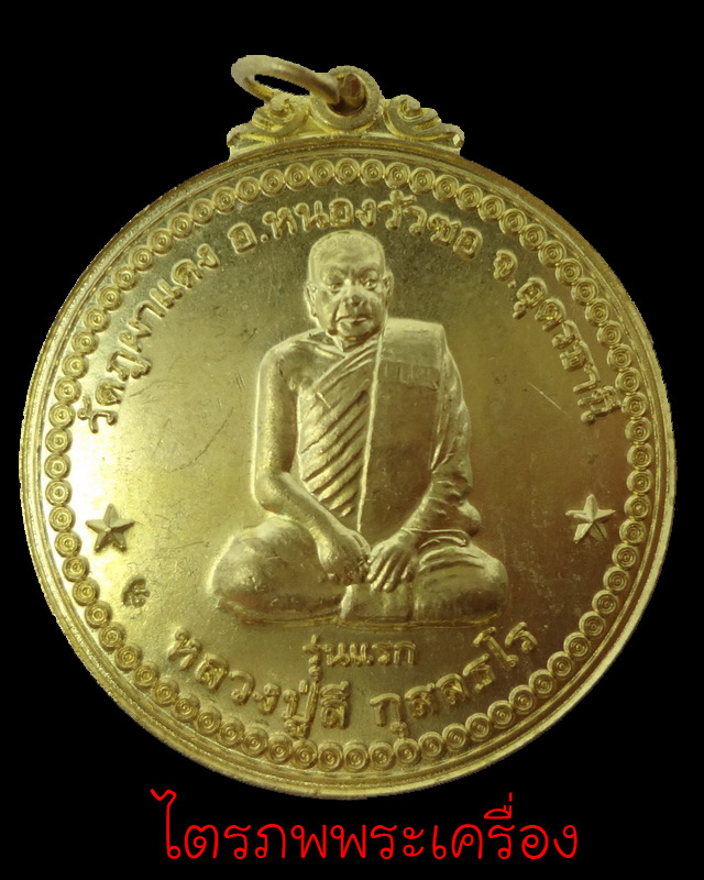 เหรียญหลวงปู่ลี  กุสลธโล รุ่นแรก ปี 2549 (3) - 1