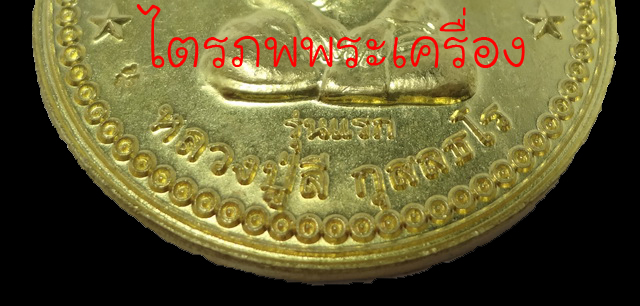 เหรียญหลวงปู่ลี  กุสลธโล รุ่นแรก ปี 2549 (3) - 3