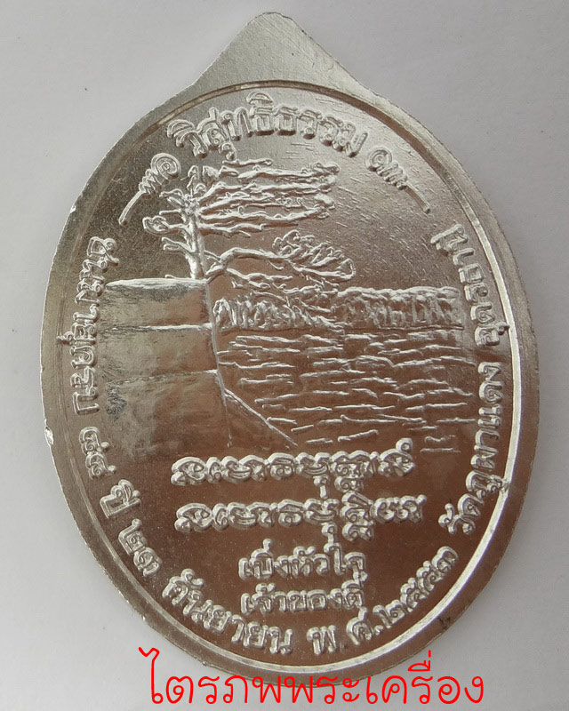 เหรียญหลวงปู่ลี  กุสลธโล รุ่นวิสุทธิธรรม ปี 2553 (1) - 2
