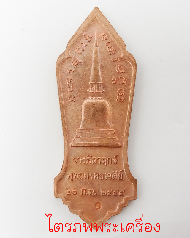 เหรียญหลวงปู่ลี กุสลธโล รุ่น อ.ส.ง. ปี 2555 - 2